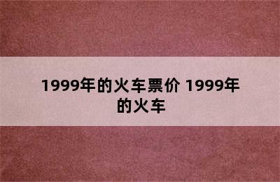 1999年的火车票价 1999年的火车